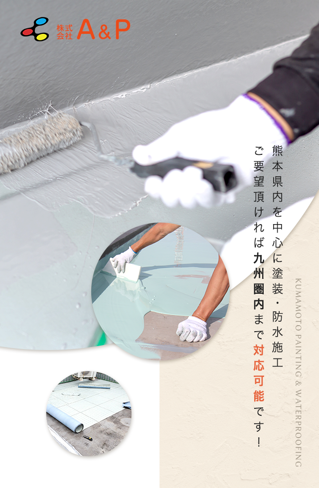 熊本県内を中心に塗装・防水施工！ご要望頂ければ九州圏内まで対応可能です！